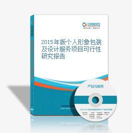 2015年版个人形象包装及设计服务项目可行性研究报告